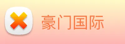 豪门国际 logo